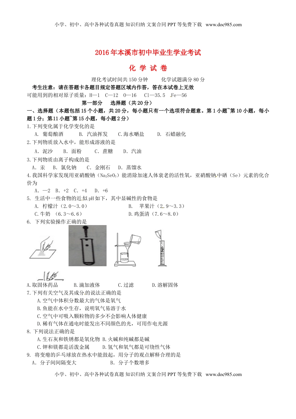 辽宁省本溪市2016年中考化学真题试题（含答案）.DOC