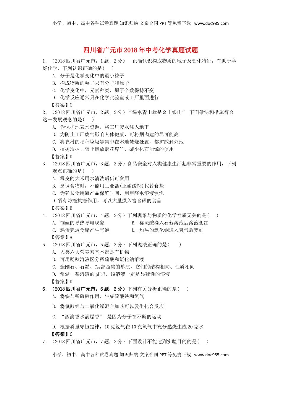 四川省广元市2018年中考化学真题试题（含答案）.doc