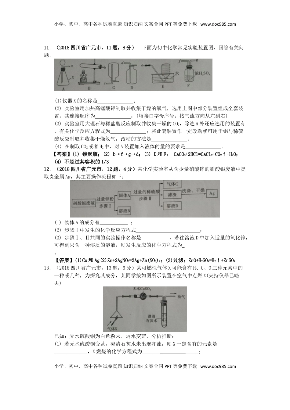 四川省广元市2018年中考化学真题试题（含答案）.doc