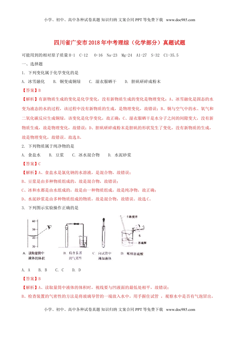 四川省广安市2018年中考理综（化学部分）真题试题（含解析）.doc