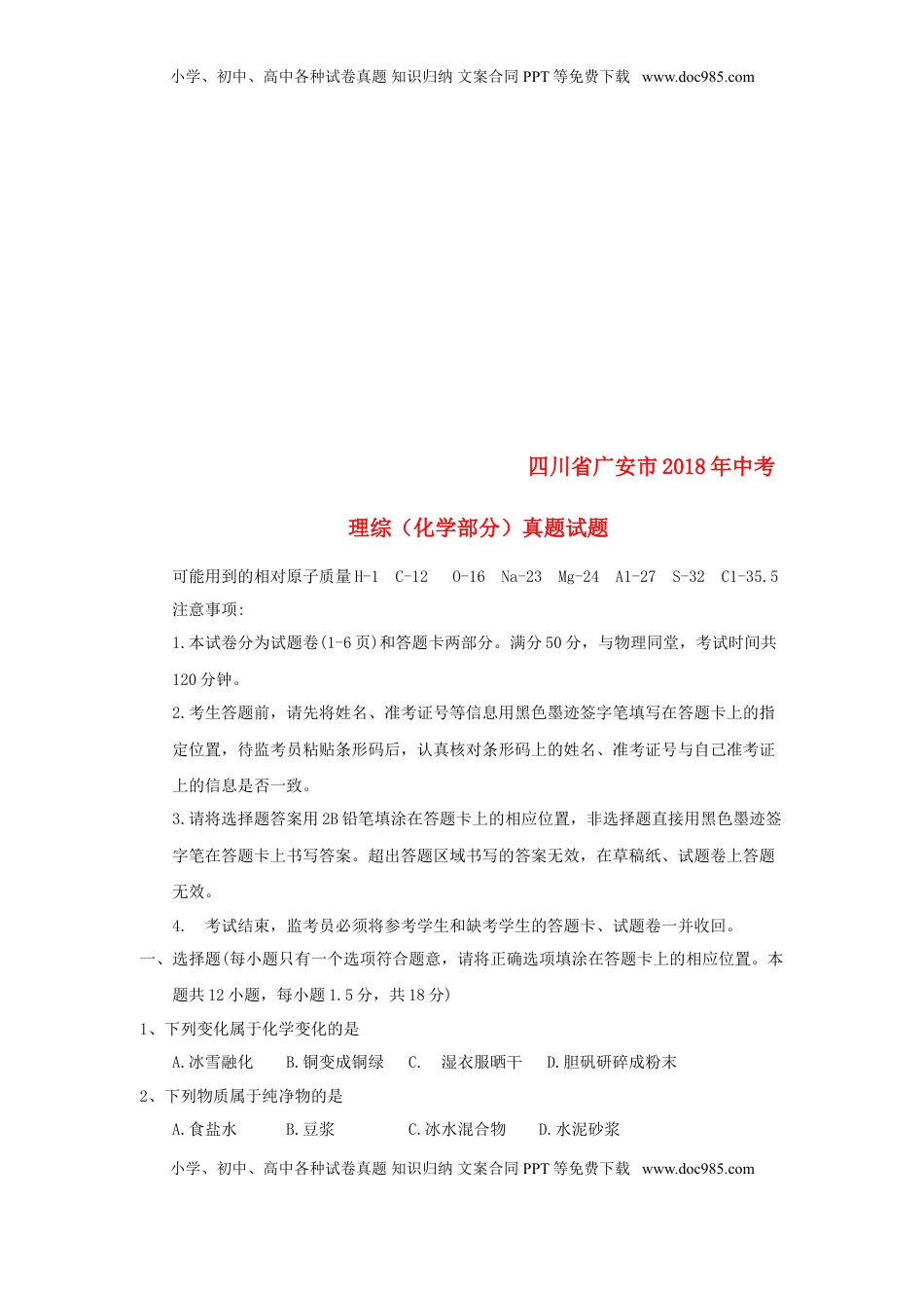 四川省广安市2018年中考理综（化学部分）真题试题（含答案）.doc