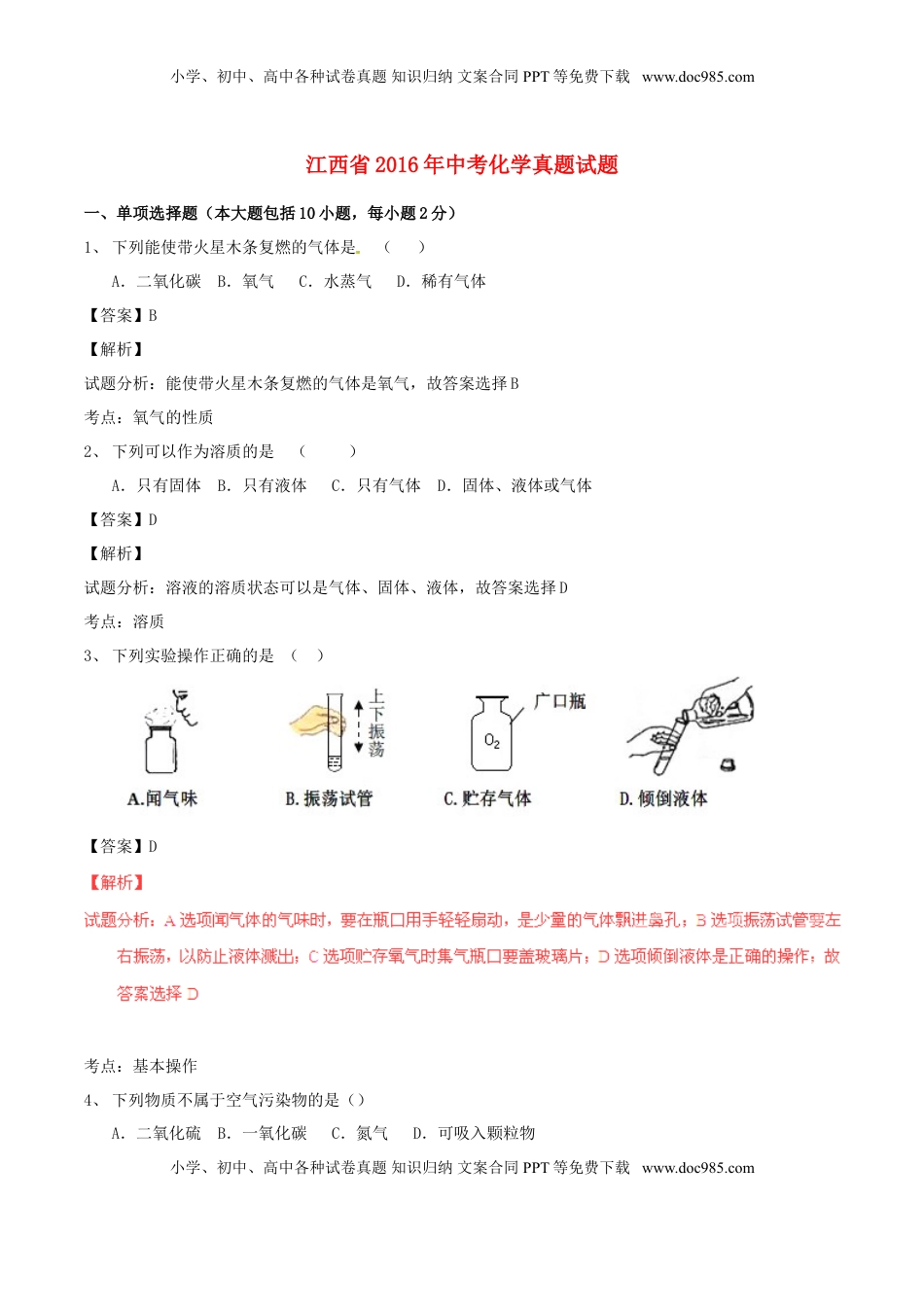 江西省2016年中考化学真题试题（含解析）.DOC