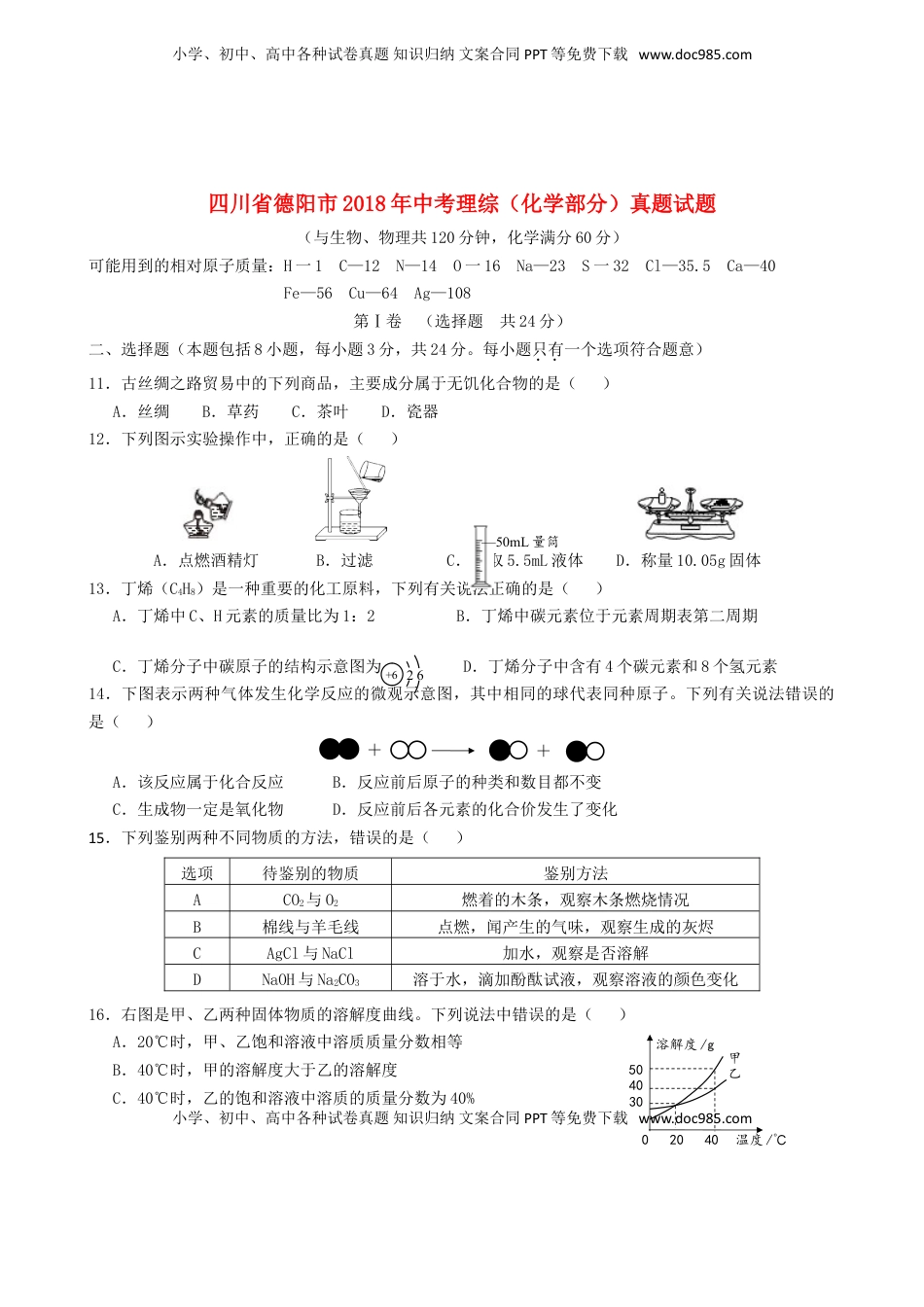 四川省德阳市2018年中考理综（化学部分）真题试题（含答案）.doc
