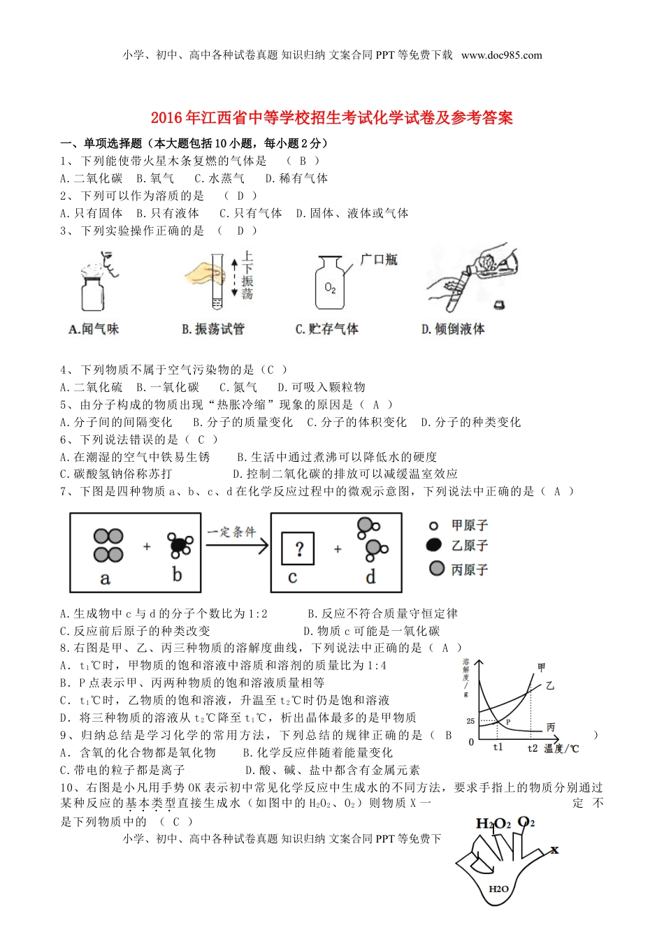 江西省2016年中考化学真题试题（含答案）.DOC