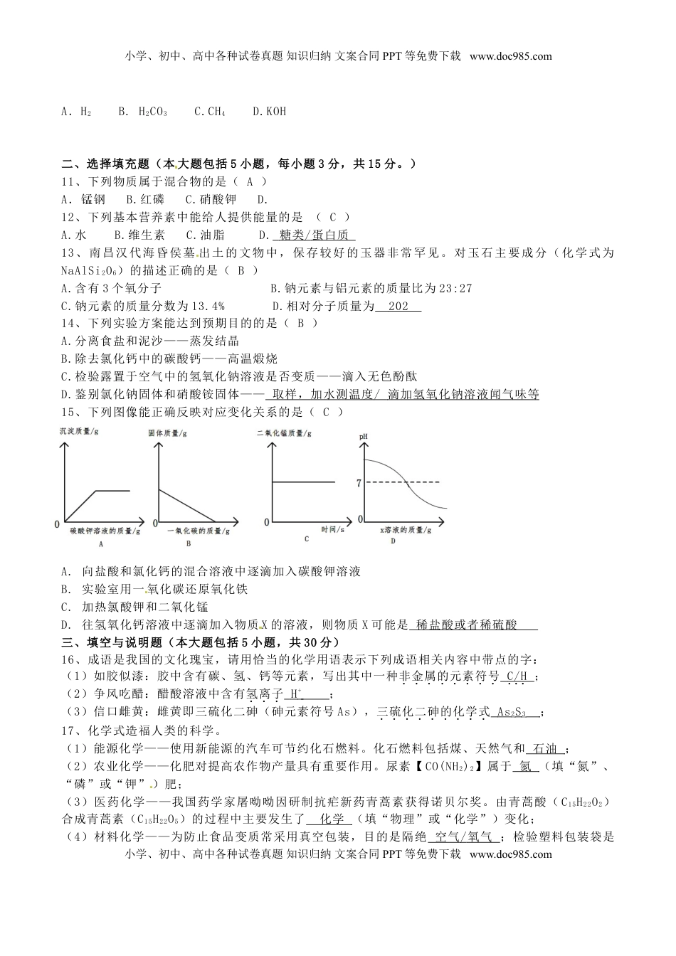 江西省2016年中考化学真题试题（含答案）.DOC