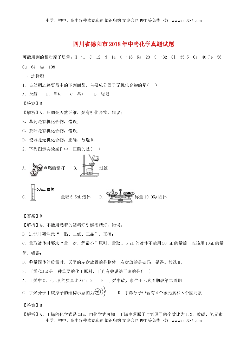 四川省德阳市2018年中考化学真题试题（含解析）.doc