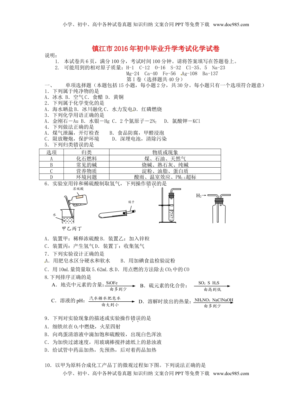 江苏省镇江市2016年中考化学真题试题（含答案）.DOC