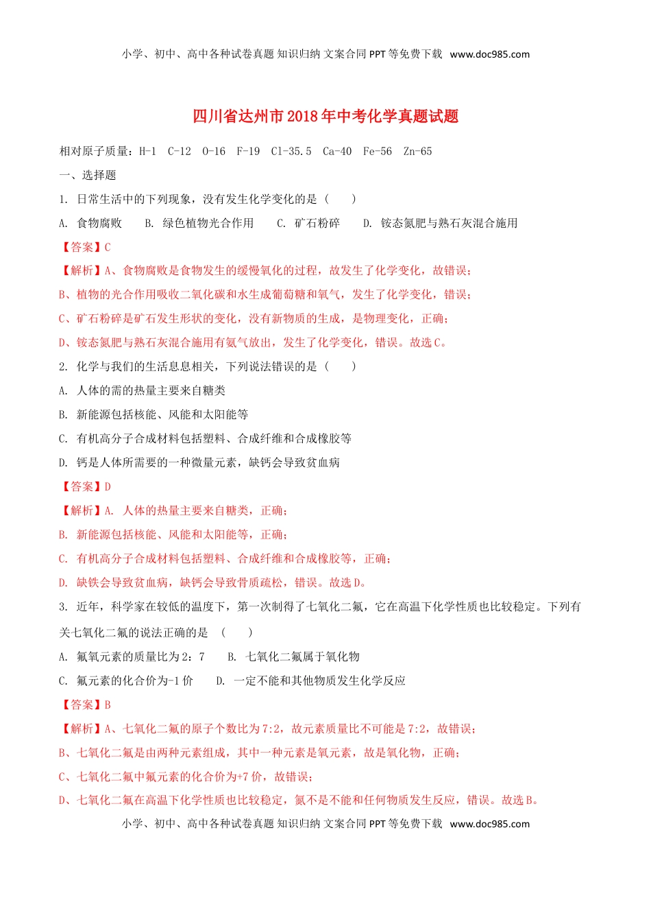 四川省达州市2018年中考化学真题试题（含解析）.doc