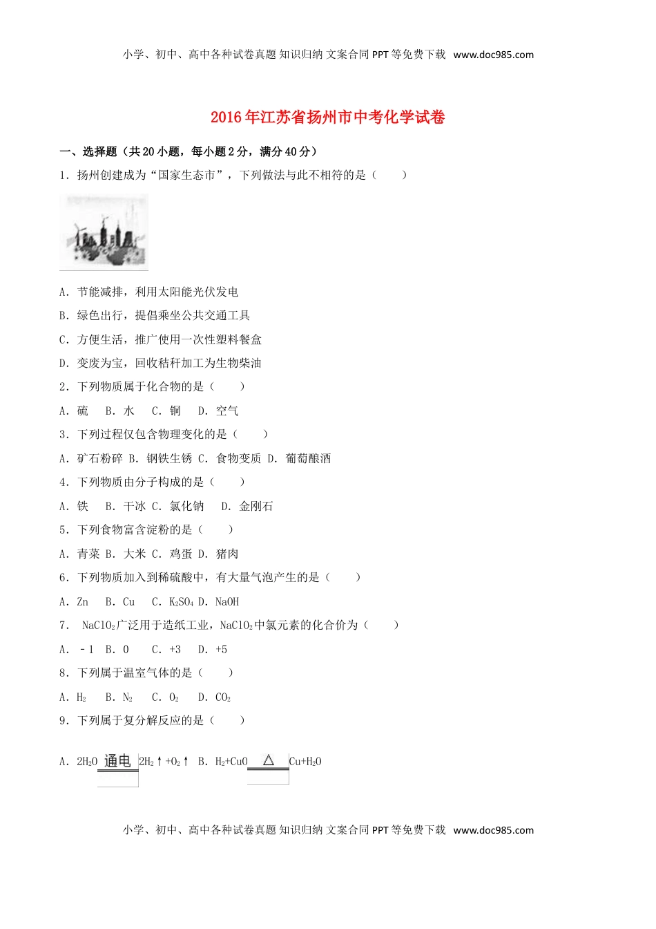 江苏省扬州市2016年中考化学真题试题（含解析）.DOC