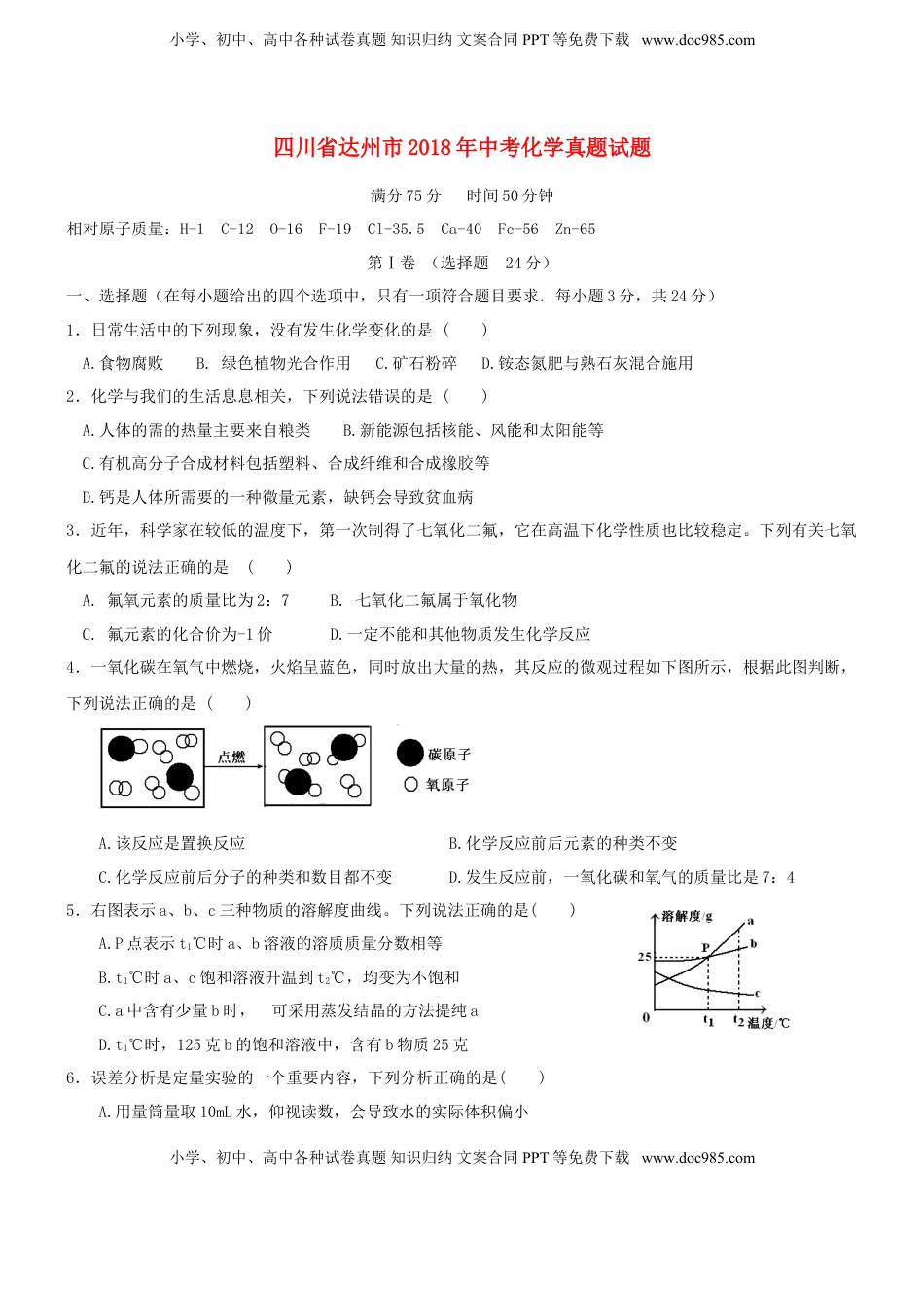 四川省达州市2018年中考化学真题试题（含答案）.doc