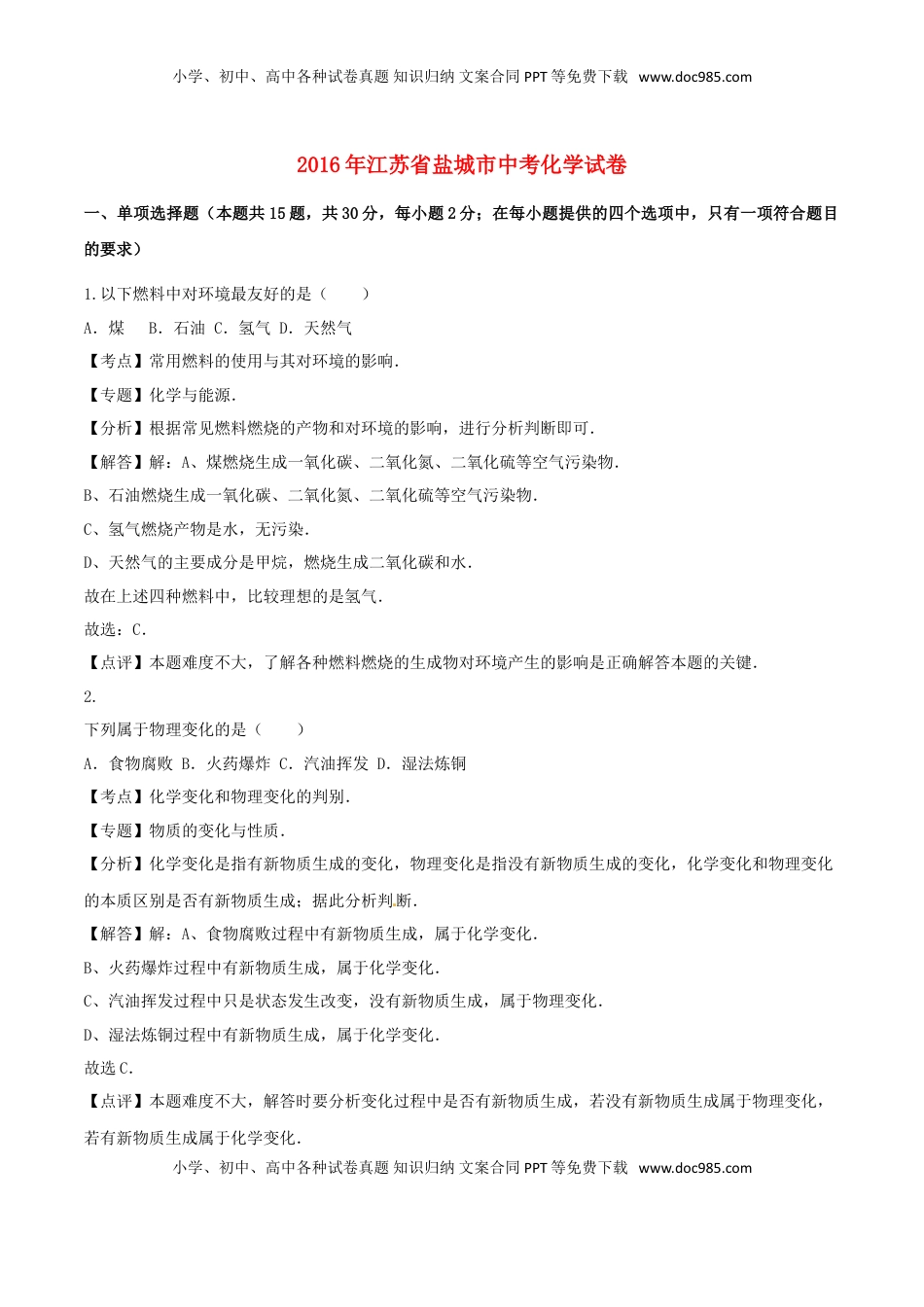 江苏省盐城市2016年中考化学真题试题（含解析）.DOC