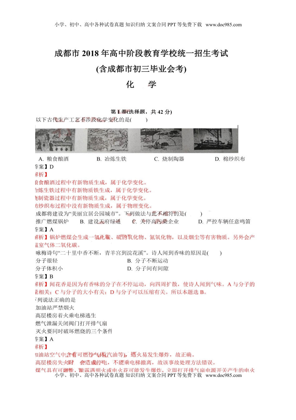 四川省成都市2018年中考化学真题试题（扫描版，含解析）.doc