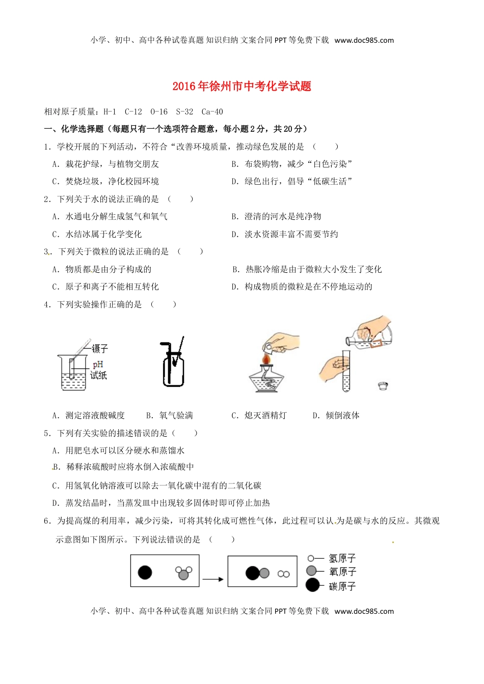 江苏省徐州市2016年中考化学真题试题（含答案）.DOC