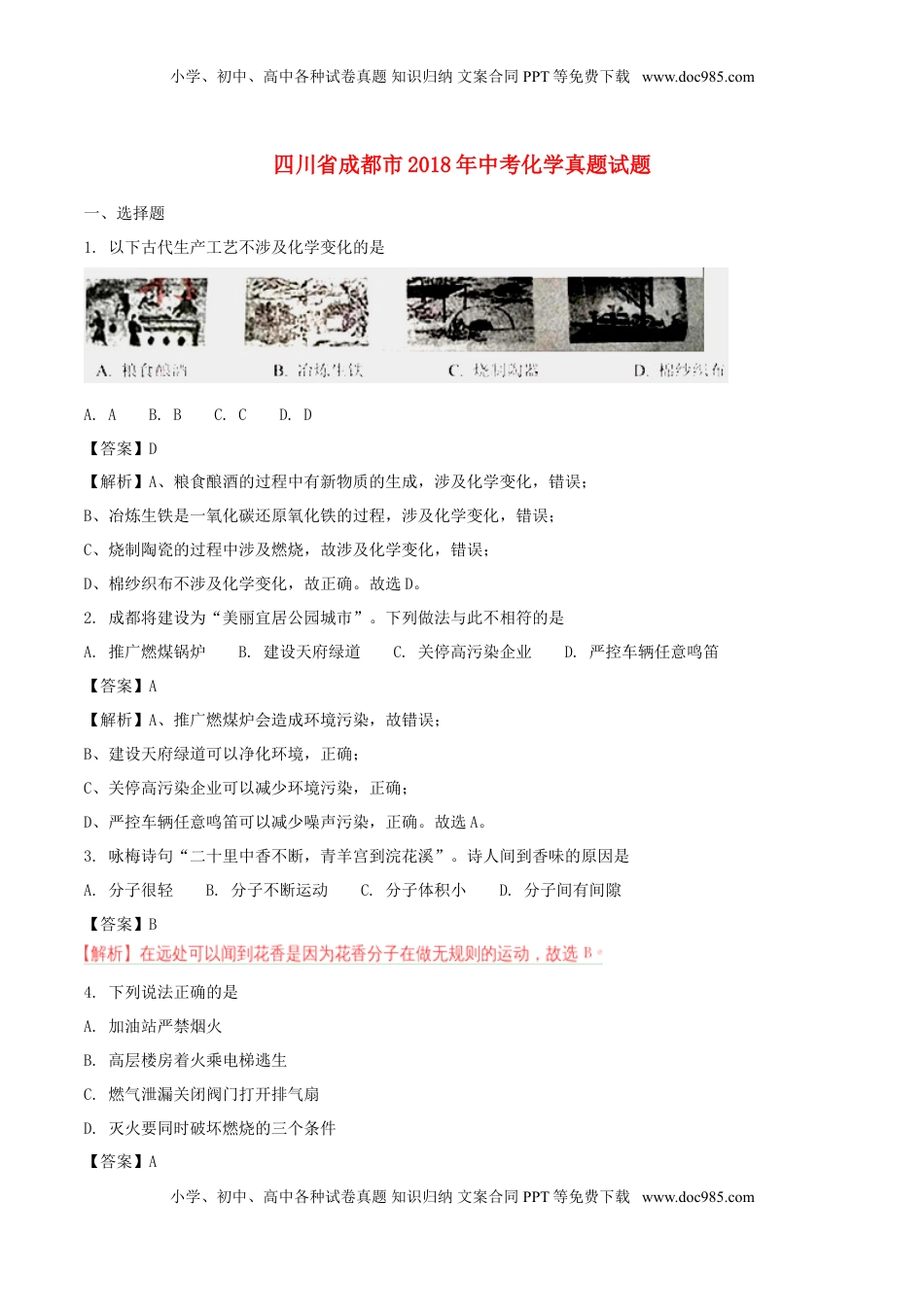 四川省成都市2018年中考化学真题试题（含解析）.doc