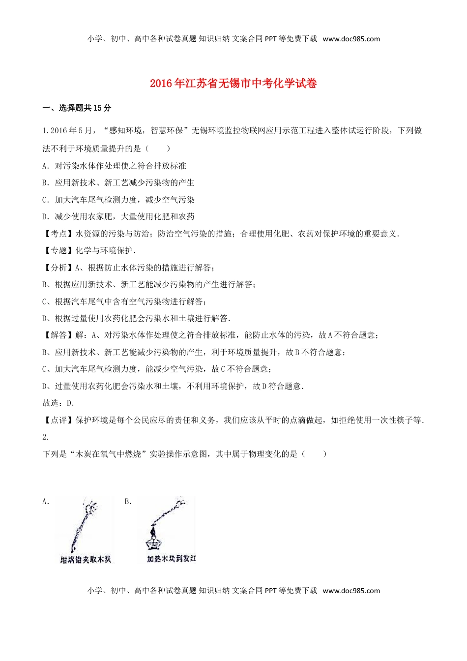 江苏省无锡市2016年中考化学真题试题（含解析）.DOC