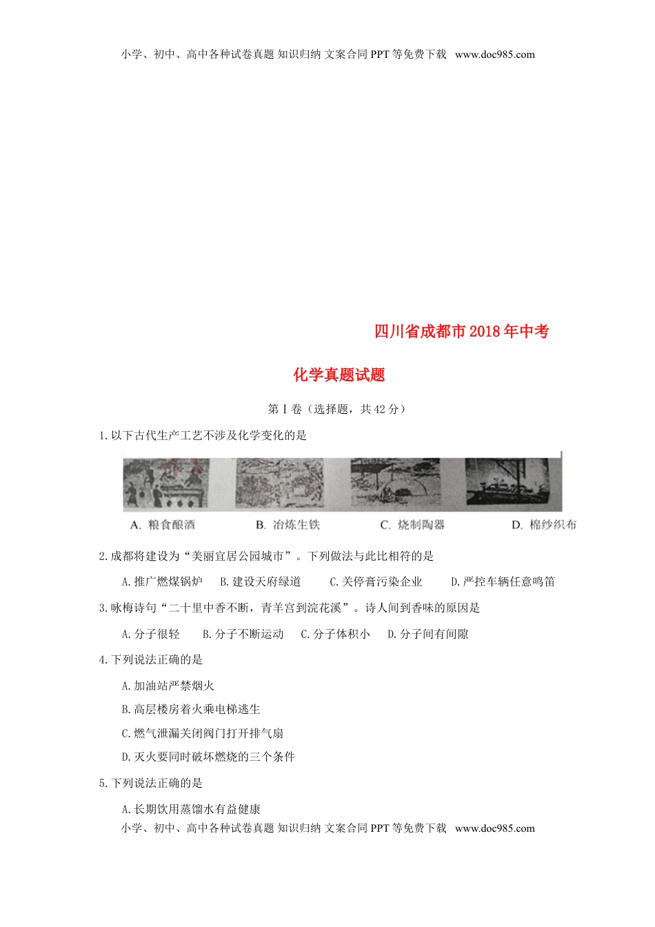 四川省成都市2018年中考化学真题试题（含答案）.doc