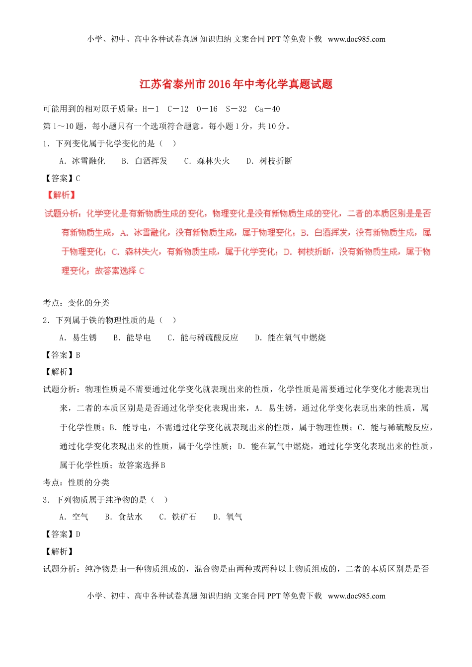 江苏省泰州市2016年中考化学真题试题（含解析）.DOC
