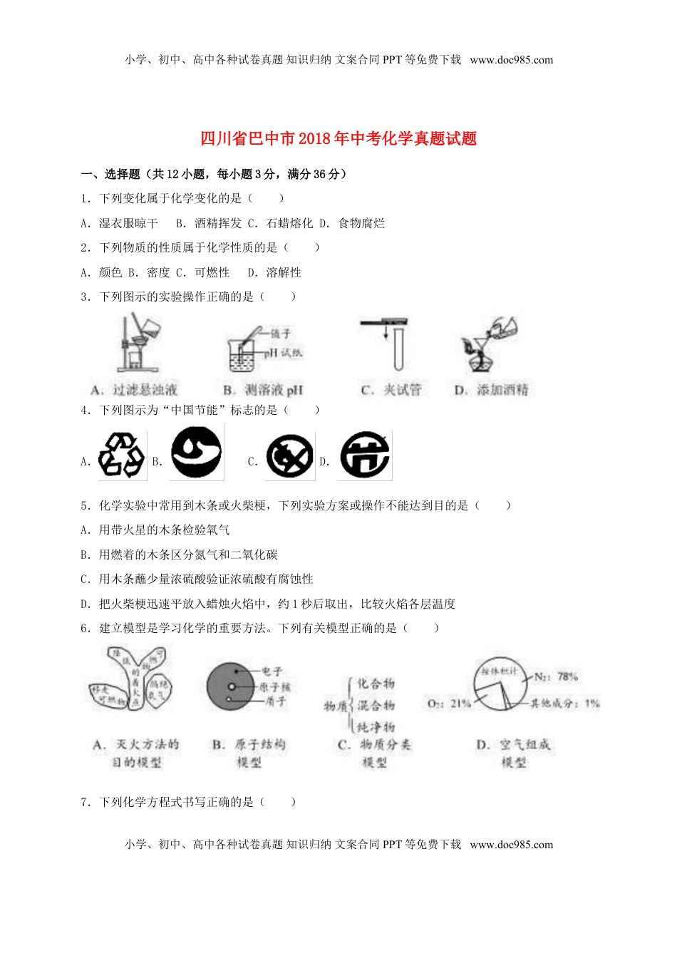 四川省巴中市2018年中考化学真题试题（含解析）.doc