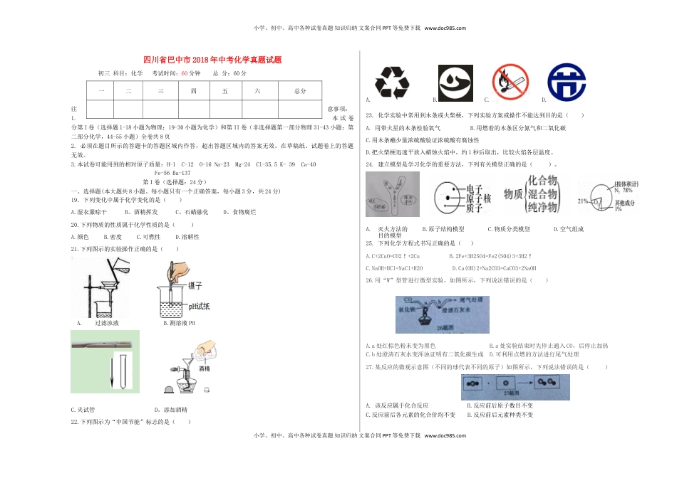 四川省巴中市2018年中考化学真题试题（含答案）.doc