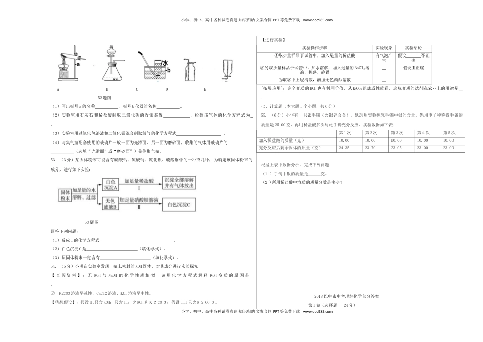 四川省巴中市2018年中考化学真题试题（含答案）.doc