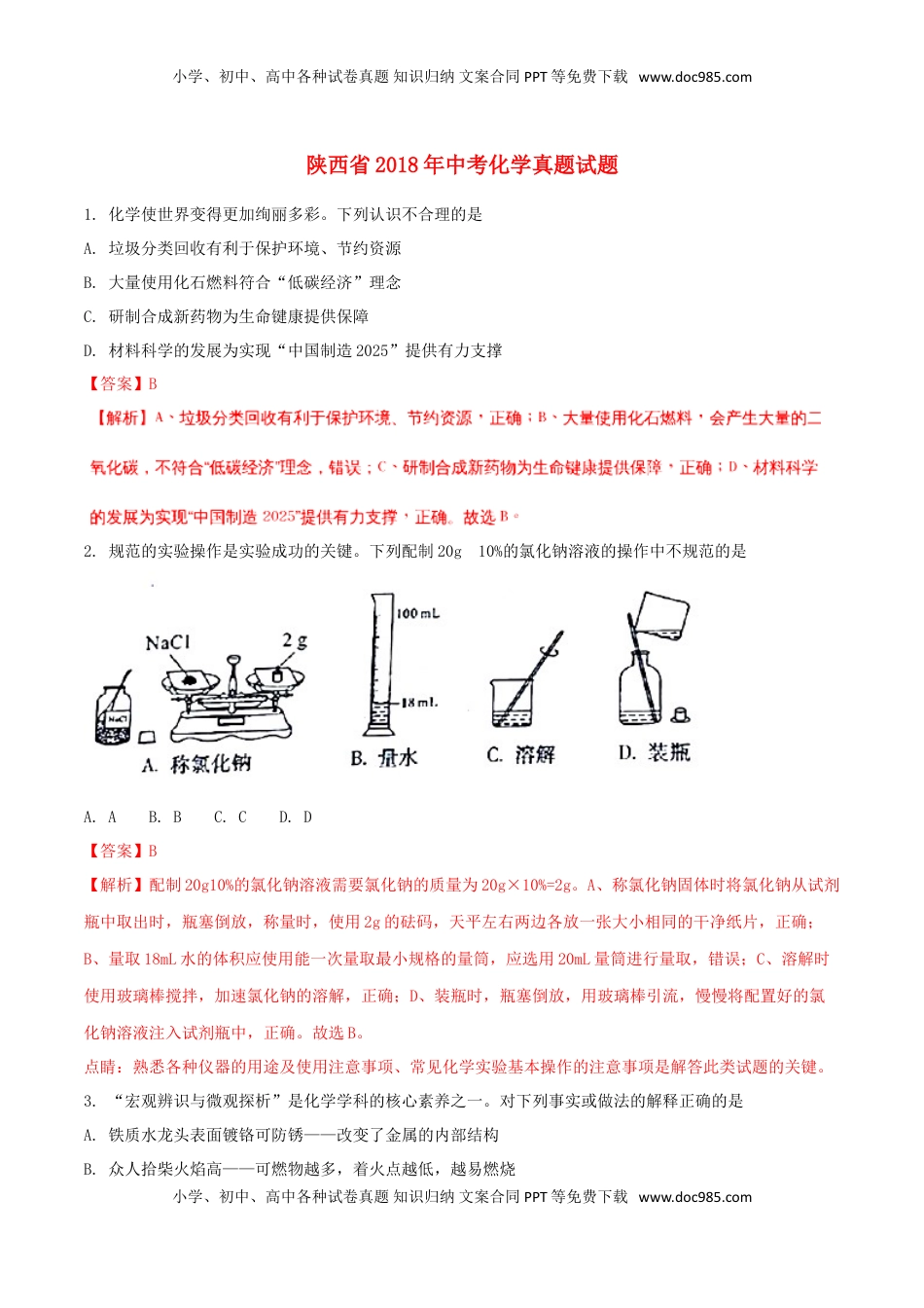 陕西省2018年中考化学真题试题（含解析）.doc