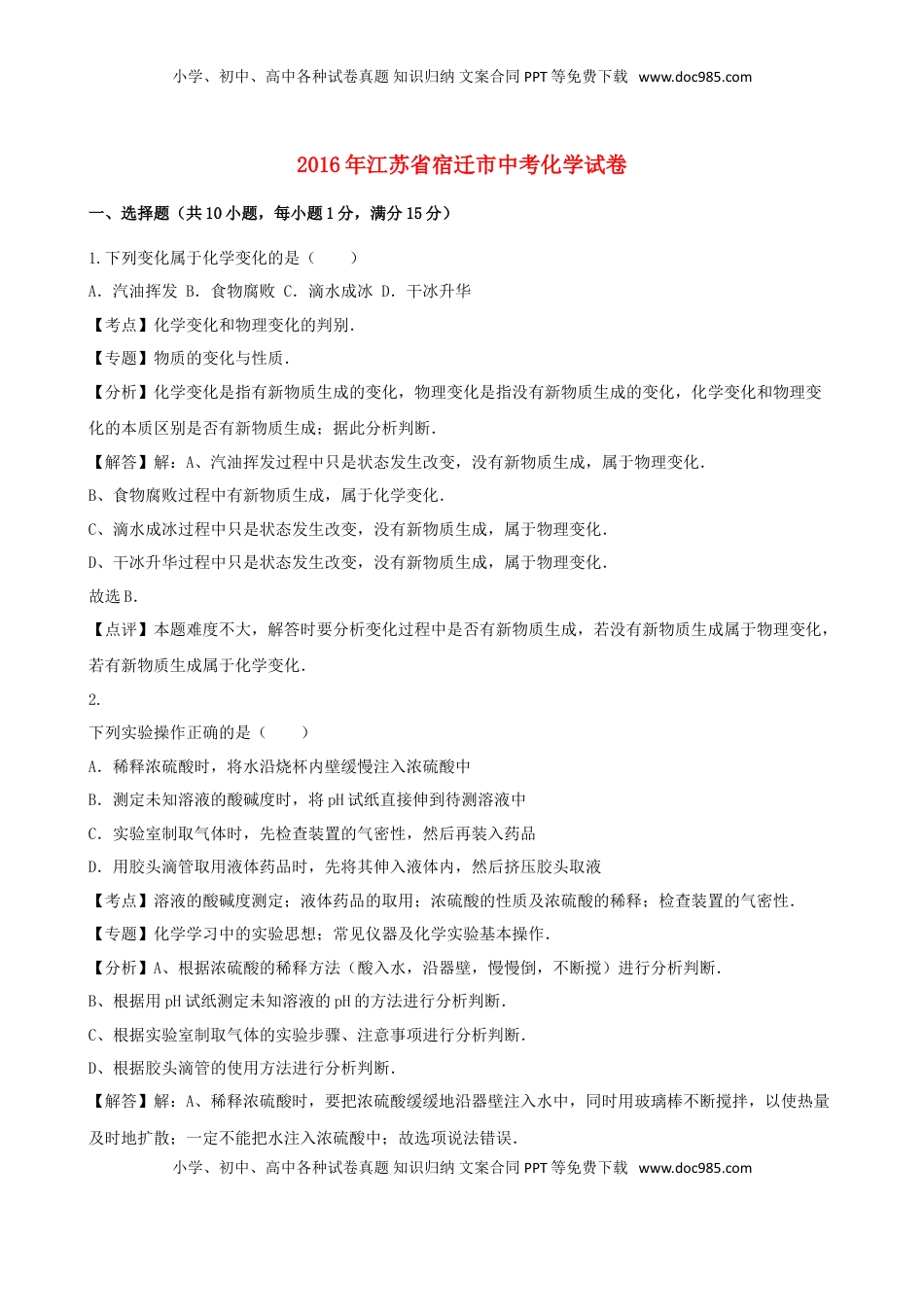 江苏省宿迁市2016年中考化学真题试题（含解析）.DOC