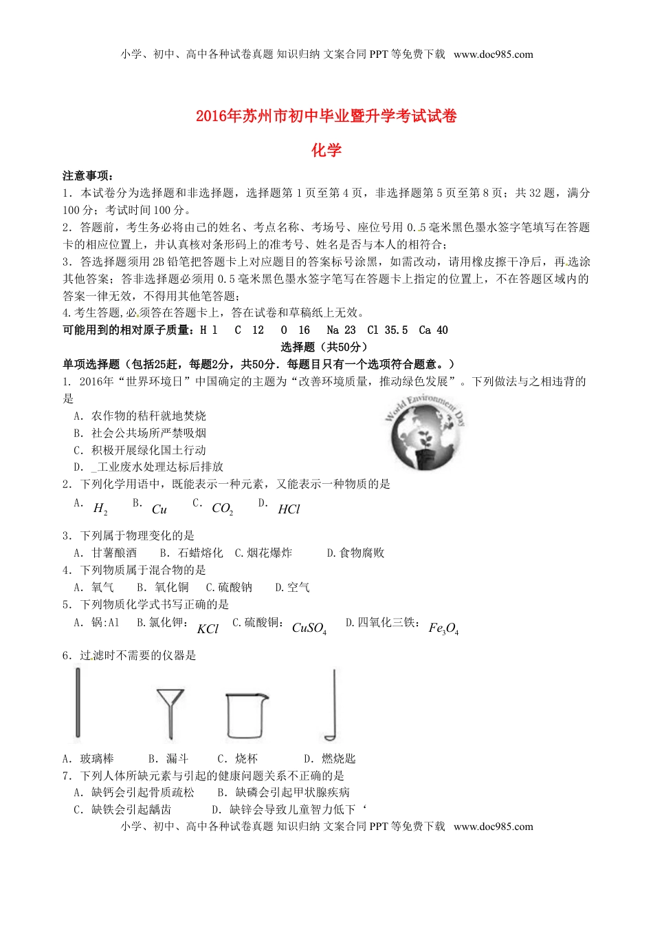 江苏省苏州市2016年中考化学真题试题（含答案）.DOC