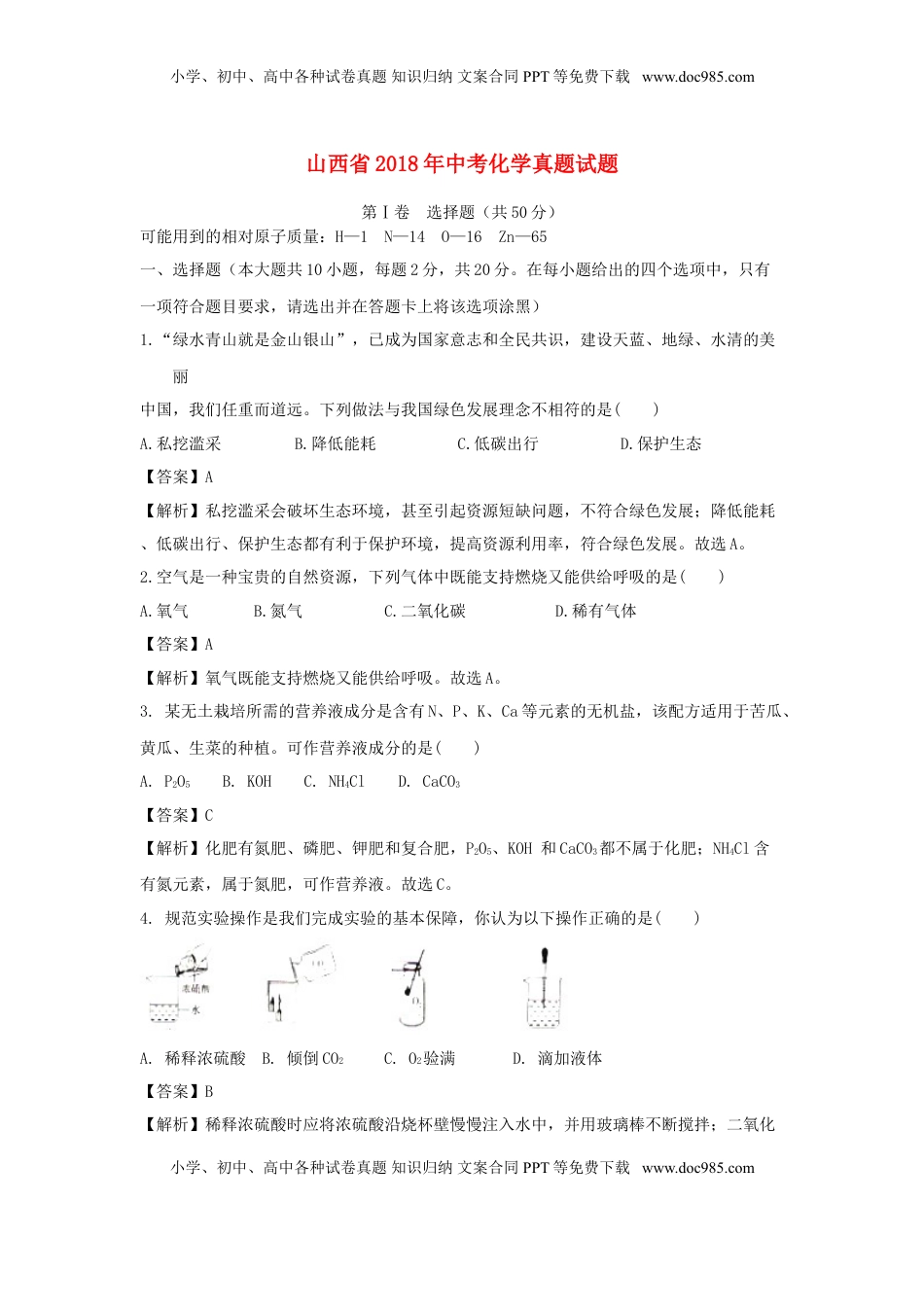 山西省2018年中考化学真题试题（含解析）.doc