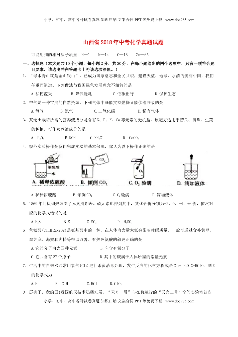 山西省2018年中考化学真题试题（含答案）.doc