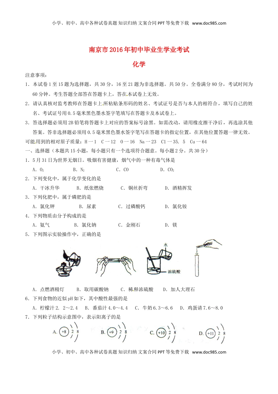 江苏省南京市2016年中考化学真题试题（含答案）.DOC