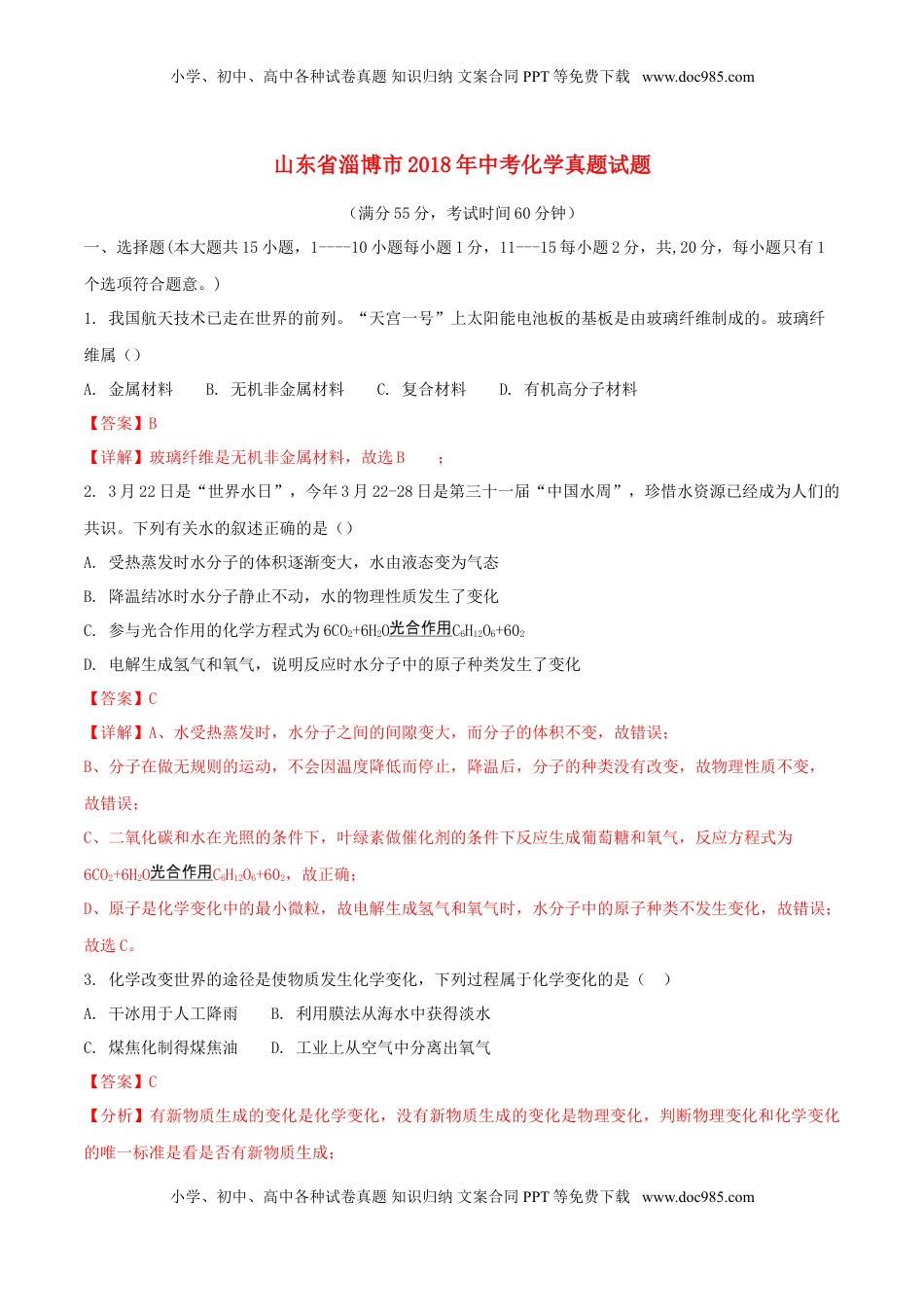 山东省淄博市2018年中考化学真题试题（含解析）.doc