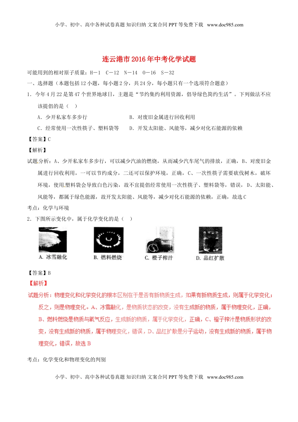 江苏省连云港市2016年中考化学真题试题（含解析）.DOC