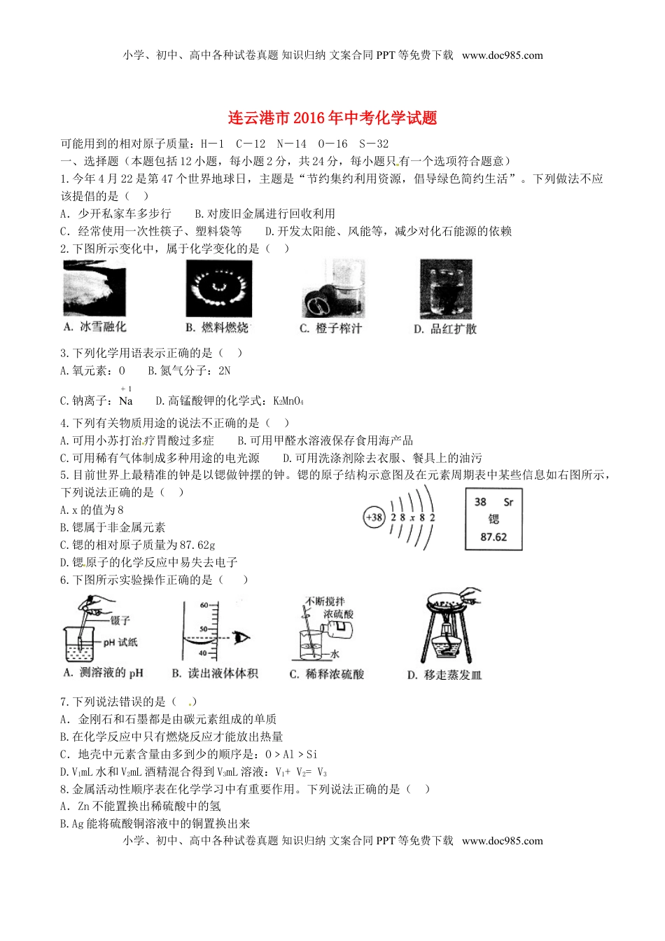 江苏省连云港市2016年中考化学真题试题（含答案）.DOC