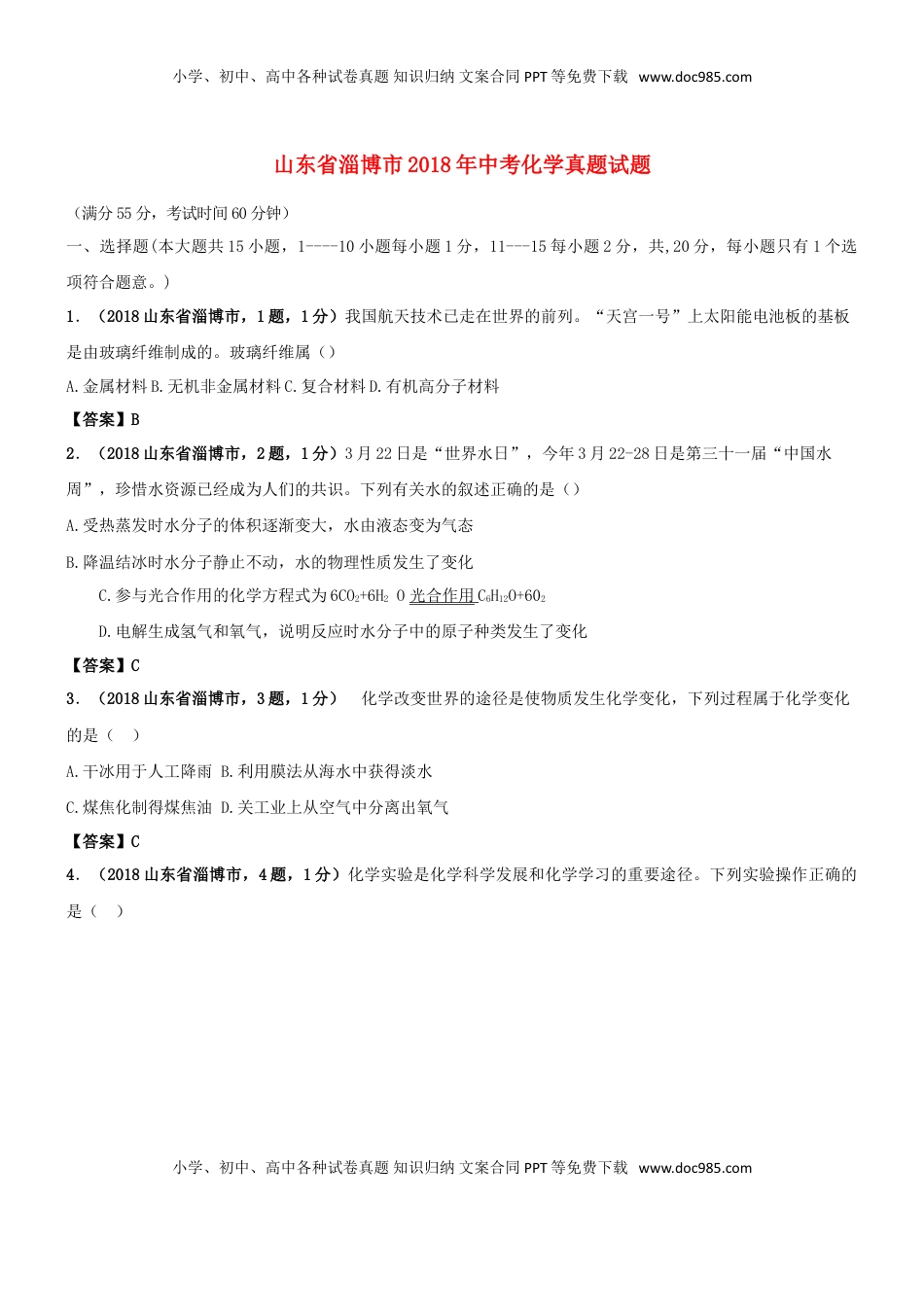山东省淄博市2018年中考化学真题试题（含答案）.doc