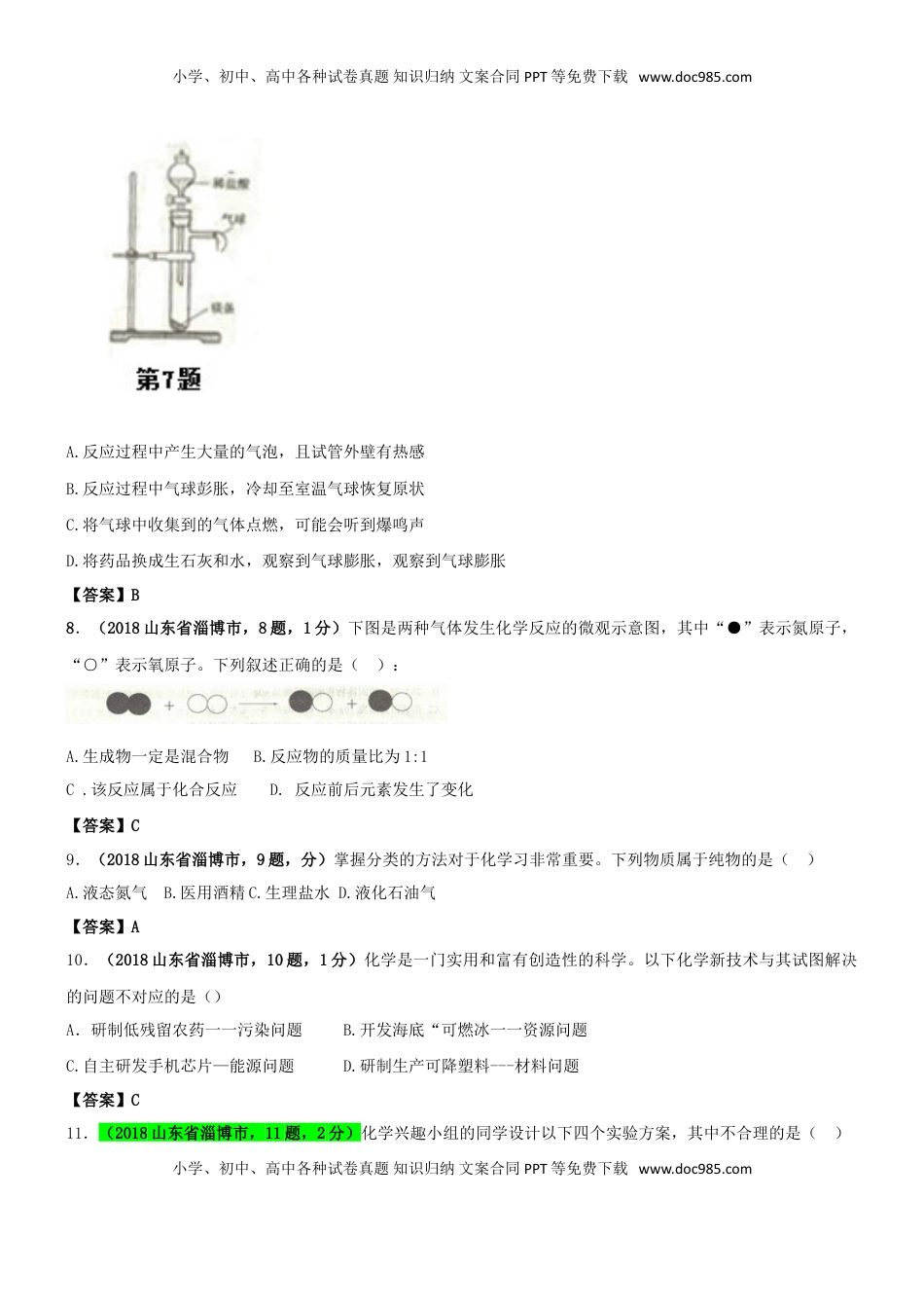 山东省淄博市2018年中考化学真题试题（含答案）.doc