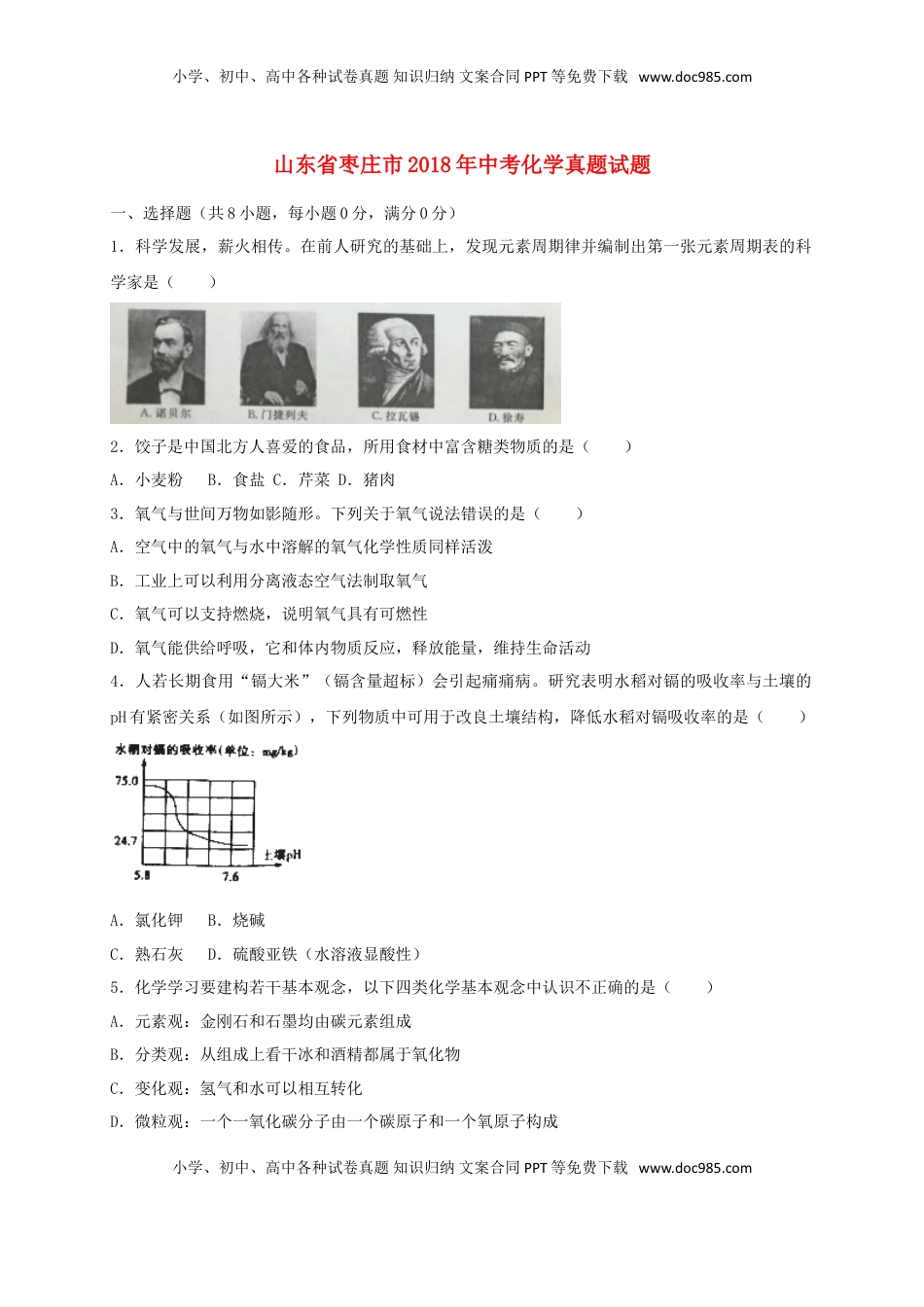 山东省枣庄市2018年中考化学真题试题（含解析）.doc