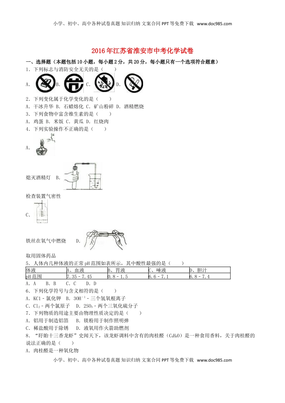 江苏省淮安市2016年中考化学真题试题（含解析）.DOC