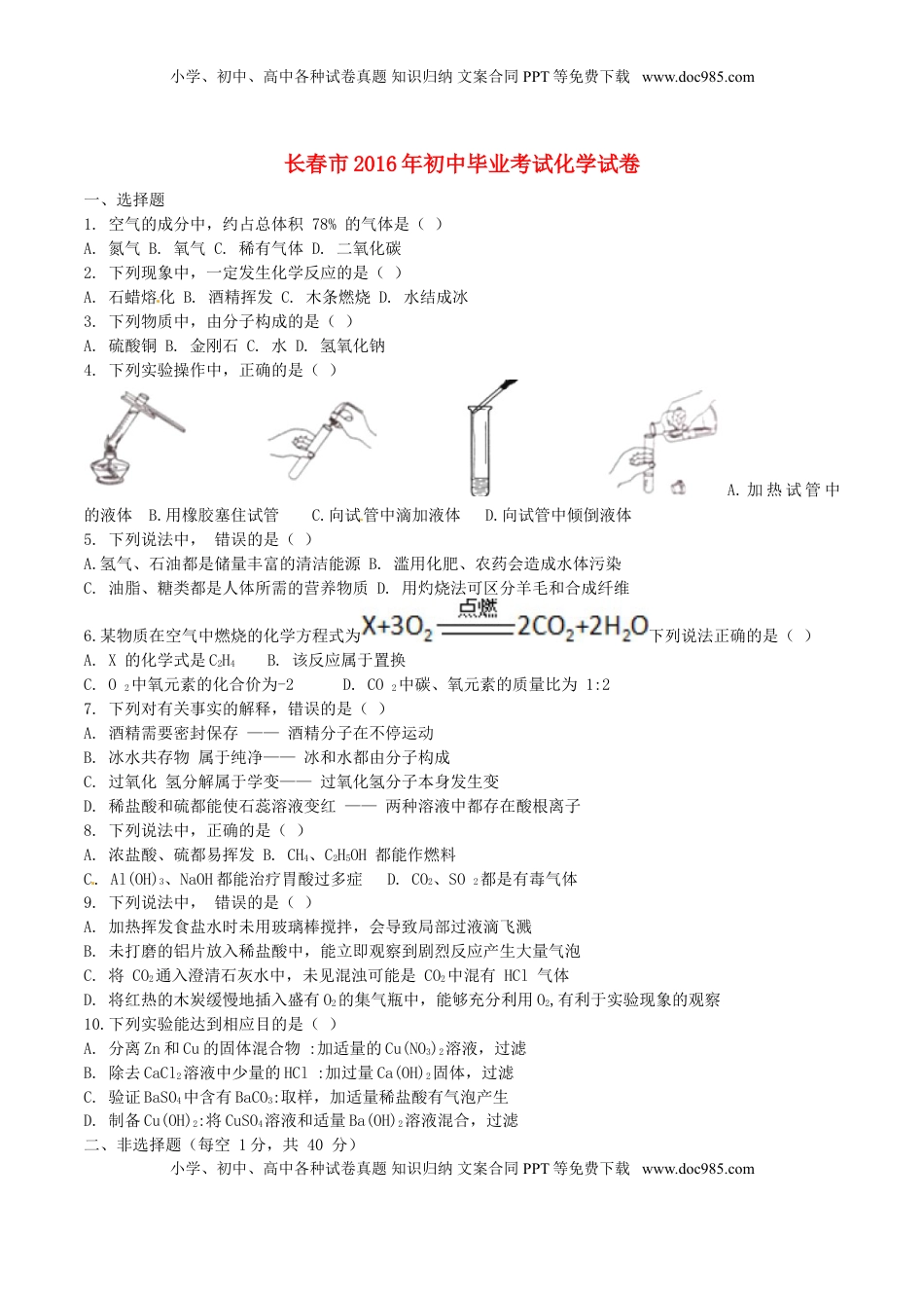 吉林省长春市2016年中考化学真题试题（含答案）.DOC