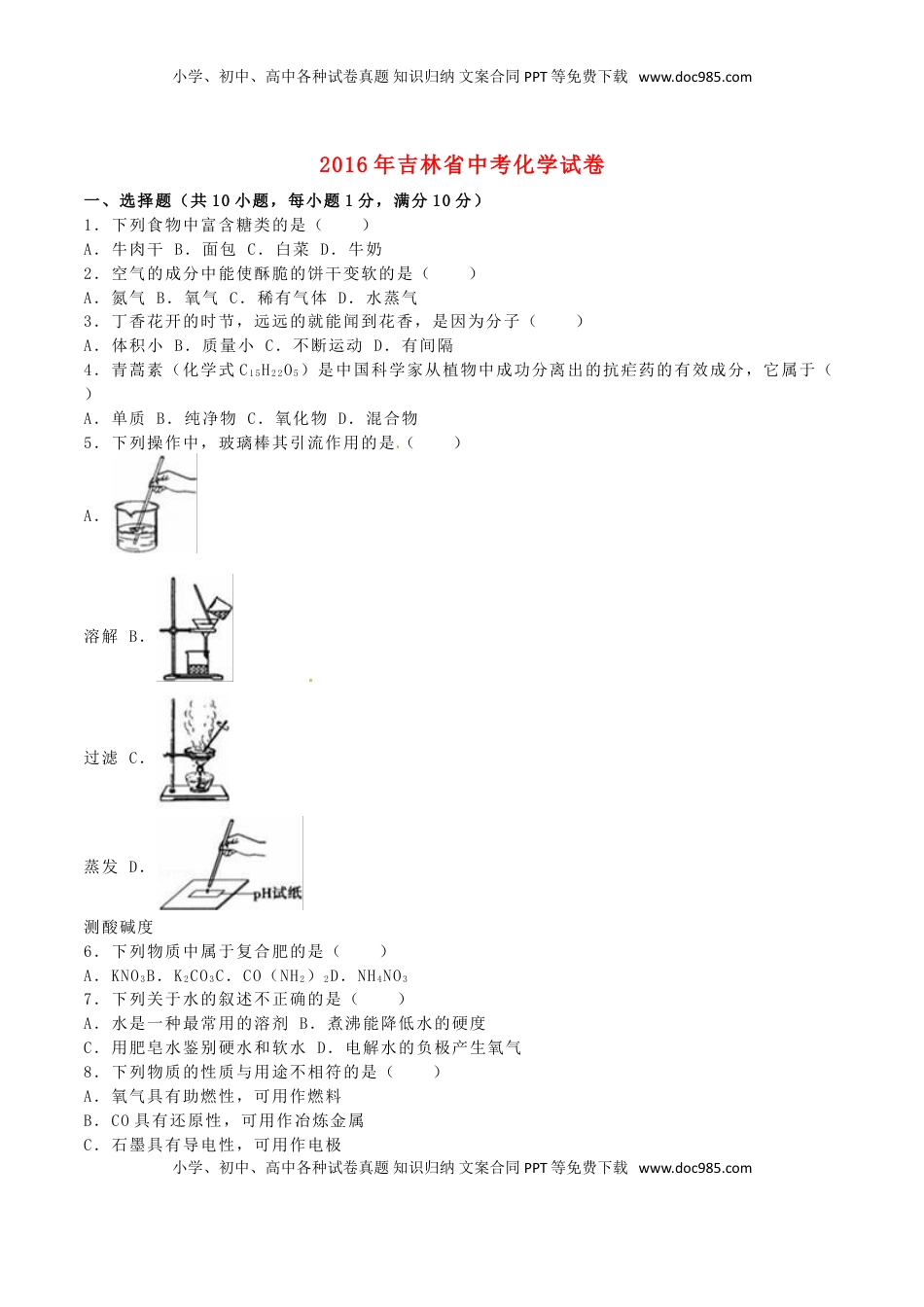 吉林省2016年中考化学真题试题（含解析）.DOC