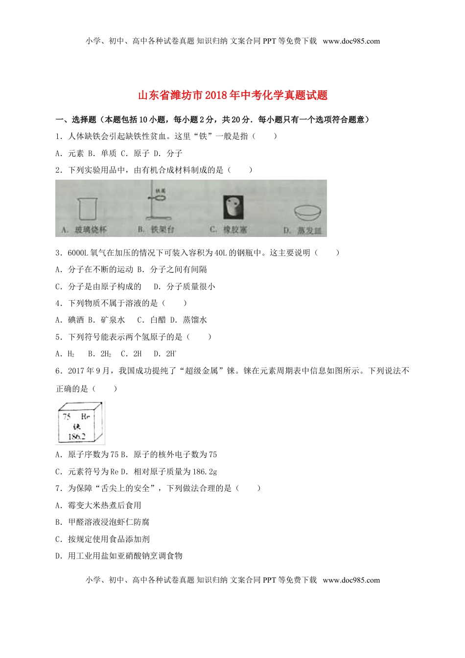 山东省潍坊市2018年中考化学真题试题（含解析）.doc