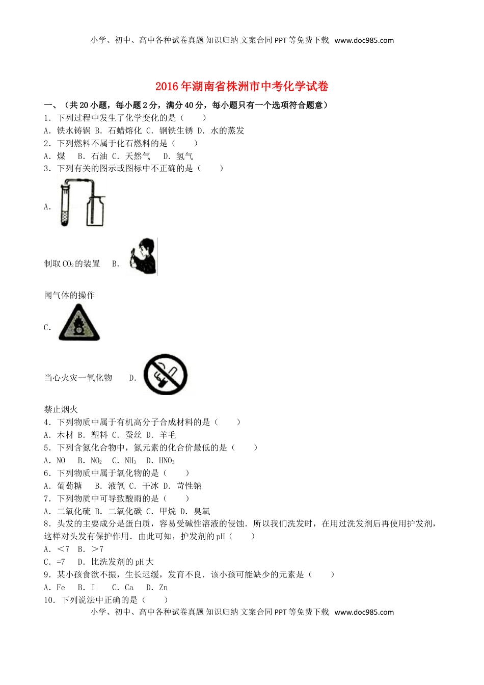 湖南省株洲市2016年中考化学真题试题（含解析）.DOC