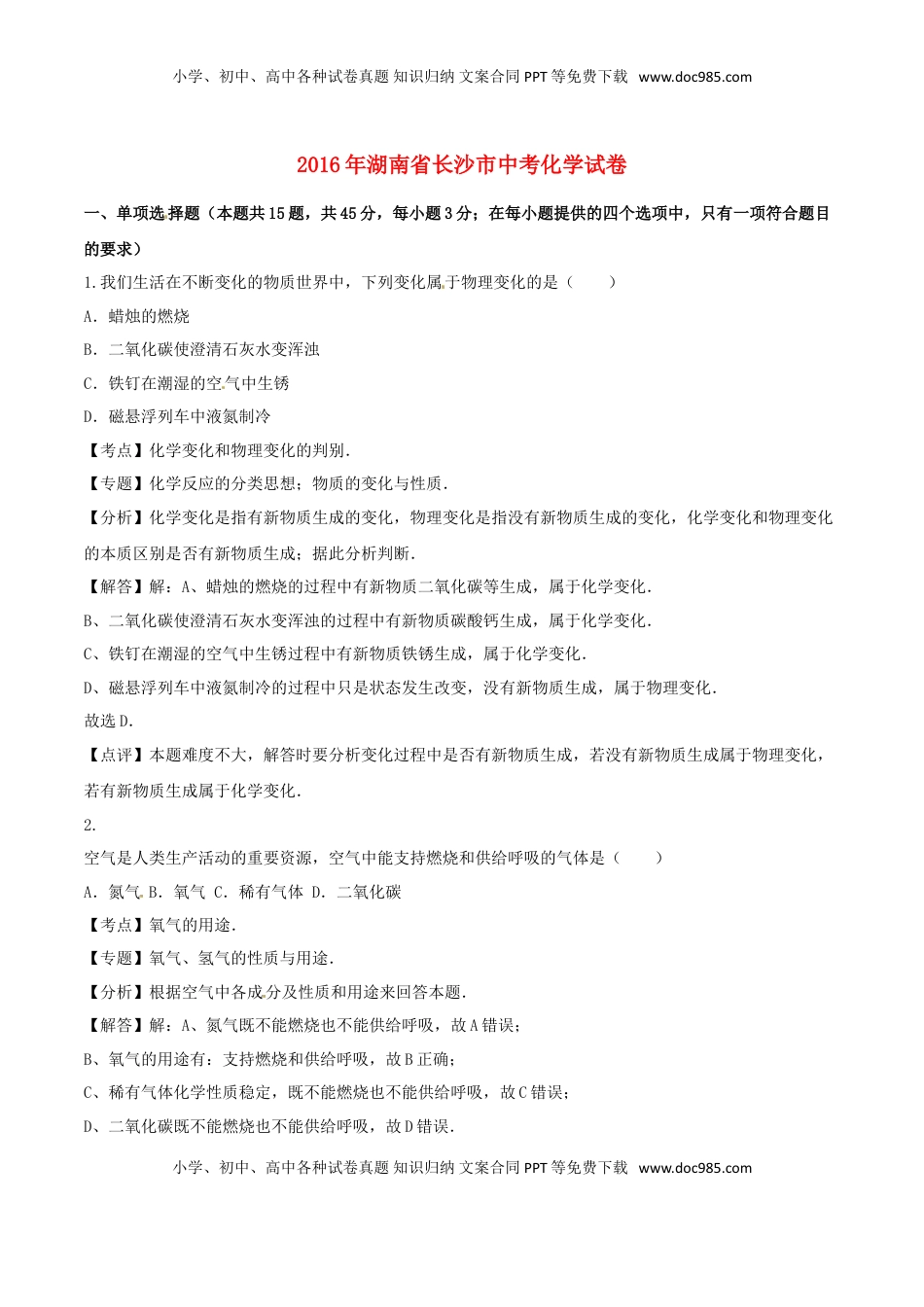 湖南省长沙市2016年中考化学真题试题（含解析）.DOC
