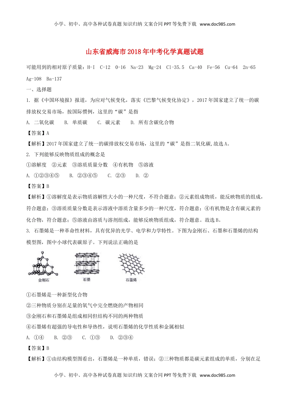 山东省威海市2018年中考化学真题试题（含解析）.doc