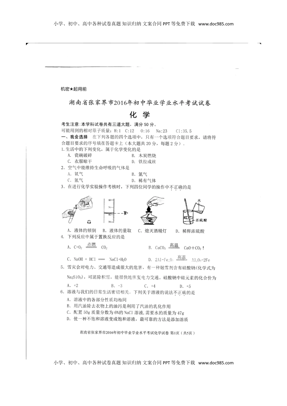 湖南省张家界市2016年中考化学真题试题（扫描版，含答案）.DOC