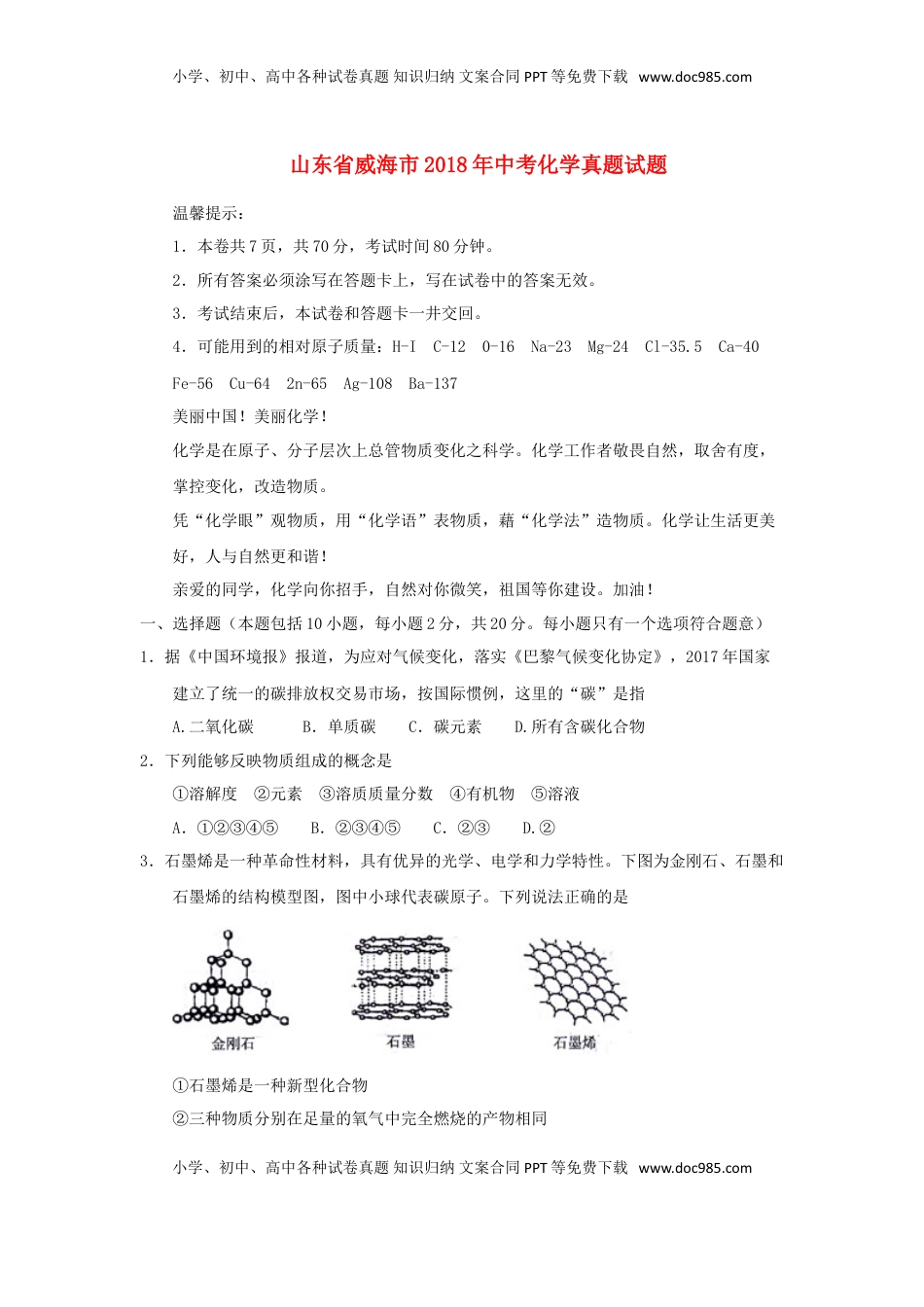 山东省威海市2018年中考化学真题试题（含答案）.doc