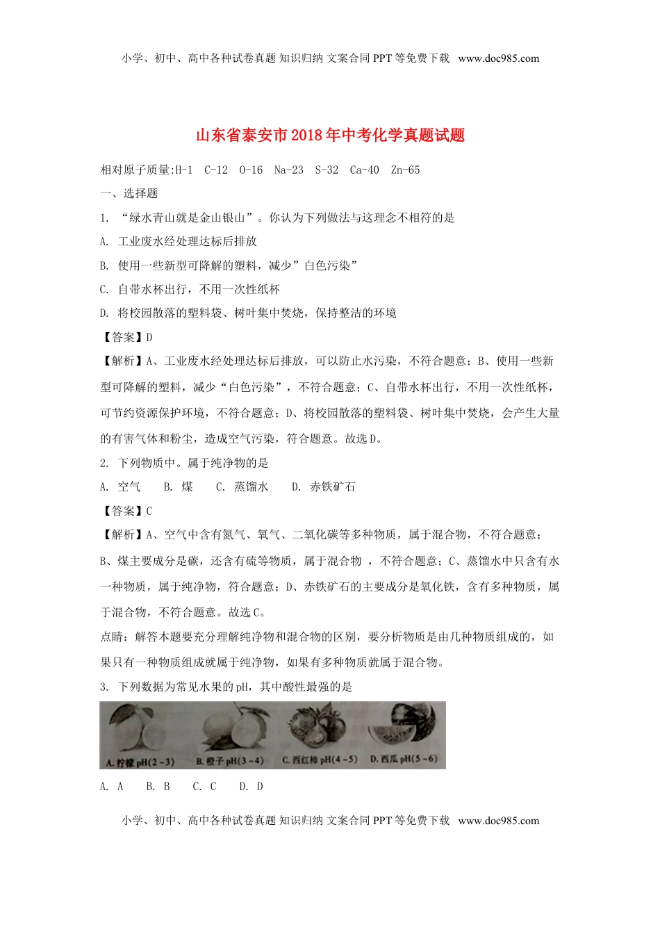 山东省泰安市2018年中考化学真题试题（含解析）.doc