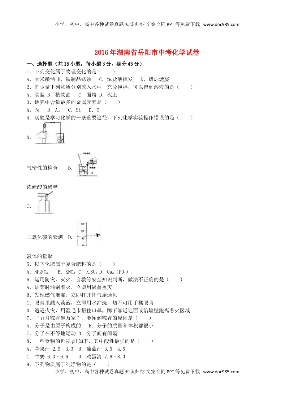 湖南省岳阳市2016年中考化学真题试题（含解析）.DOC