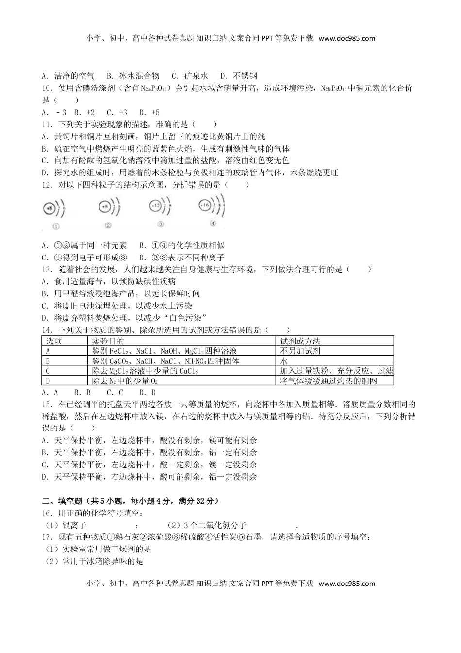 湖南省岳阳市2016年中考化学真题试题（含解析）.DOC