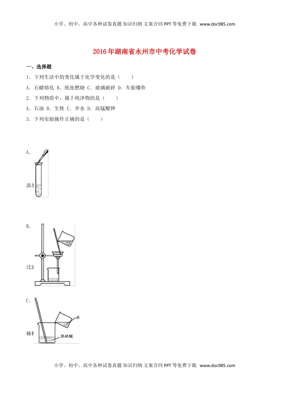 湖南省永州市2016年中考化学真题试题（含解析）.DOC