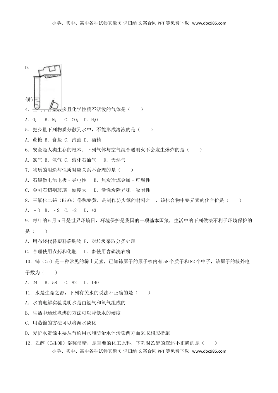 湖南省永州市2016年中考化学真题试题（含解析）.DOC